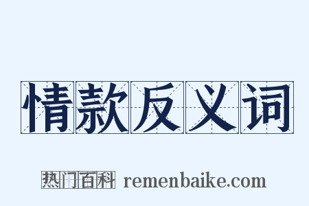 情款反义词是什么意思的图片